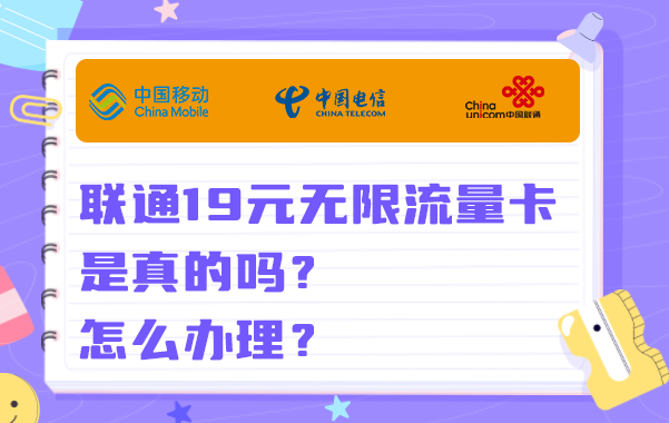 联通19元无限流量卡100G套餐介绍，免费申请入口！