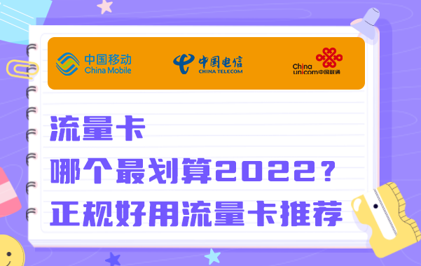 流量卡哪个最划算2023？正规、好用的流量卡推荐！