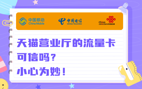 天猫营业厅的流量卡可信吗？小心为妙！