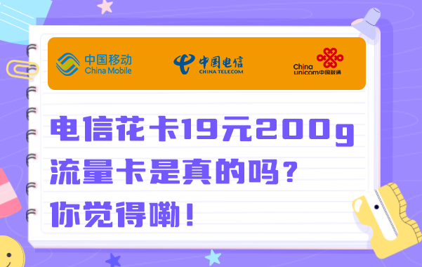 电信花卡19元200g流量卡是真的吗？你觉得嘞！