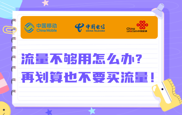 流量不够用怎么办？再划算也不要买流量！