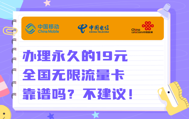 办理永久的19元全国无限流量卡靠谱吗？不建议！